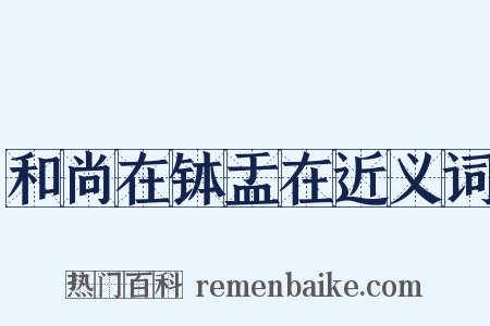 和尚在钵盂在近义词是什么意思的图片